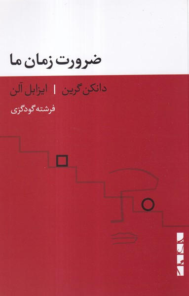 ضرورت زمان ما