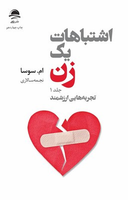 اشتباهات یک زن 1 داهی