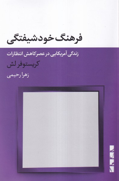 فرهنگ خود شیفتگی بلوا