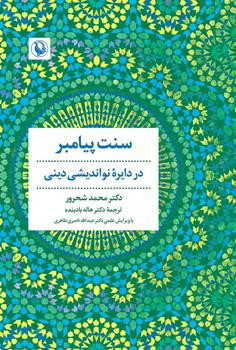 سنت پیامبر"در دایره نواندیشی دینی" مروارید