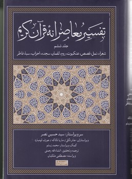 تفسیر معاصرانه قرآن کریم جلد ششم سوفیا