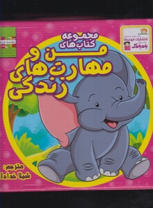 کتاب من و مهارت های زندگی اثر ام . شامبهاوی