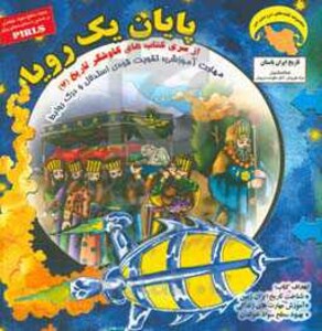 کتاب کاوشگران تاریخ 7 اثر بهروز واثقی