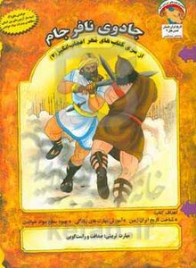 کتاب مهر اعجاب انگیز 4 اثر بهروز واثقی