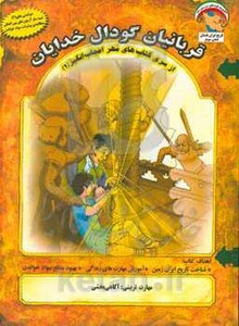 کتاب مهر اعجاب انگیز 1 اثر بهروز واثقی