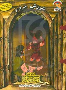 کتاب خانه اسرارآمیز 4 اثر بهروز واثقی