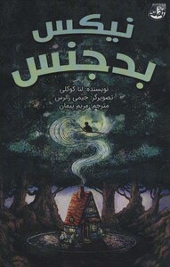 کتاب نیکس بدجنس اثر لنا کوکلی ترجمه مریم پیمان