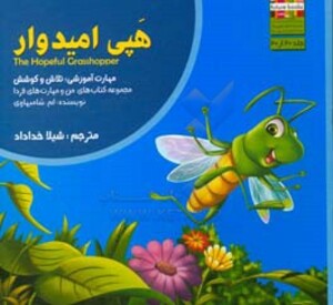 کتاب من و مهارت های فردا20 اثر ام.شامبهاوی