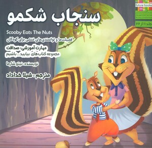 کتاب بیایید...باشیم11 اثر نیتو شارما ترجمه شیلا خداداد