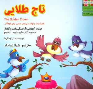 کتاب بیایید...باشیم18 اثر نیتو شارما ترجمه شیلا خداداد