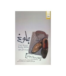 کتاب بلوغ فقط پسرها بخوانند اثر کلی دانهام