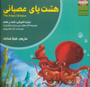 کتاب من و مهارت های فردا 8 اثر ام.شامبهاوی