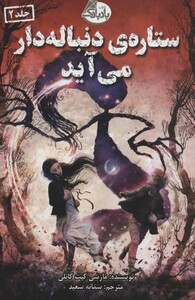 کتاب ستاره دنباله دار می آید اثر مارسی کیت کانلی