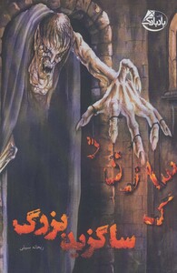 کتاب ساگزید بزرگ اثر ریحانه سبیلی