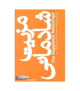 کتاب مزیت شادمانی اثر شاون آکور ترجمه مهسار مشتاق