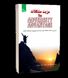 کتاب مزیت مشکلات اثر پائول جی.استولتز اریک وین مایر