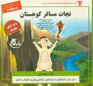 کتاب کودک و مهارت های زندگی نجات مسافر کوهستان