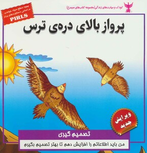 کتاب کودک و مهارت های زندگی پرواز بالای دره ترس