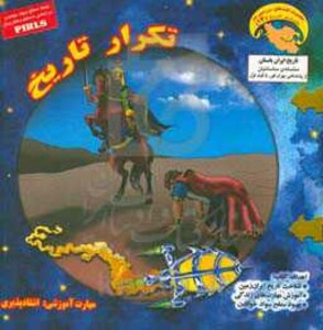 کتاب کاوشگران تاریخ14 اثر بهروز واثقی