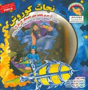 کتاب کاوشگران تاریخ 5 اثر بهروز واثقی