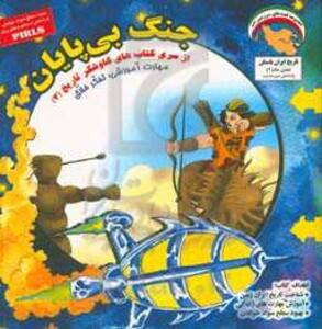 کتاب کاوشگران تاریخ 3 اثر بهروز واثقی