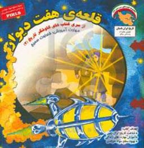 کتاب کاوشگران تاریخ 2 اثر بهروز واثقی