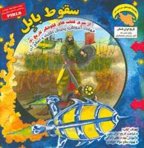 کتاب کاوشگران تاریخ 6 اثر بهروز واثقی