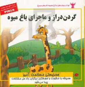 کتاب کودک و مهارت های زندگی گردن دراز و ماجرای باغ میوه