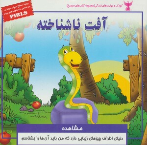 کتاب کودک و مهارت های زندگی آفت ناشناخته