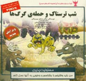 کتاب کودک و مهارت های زندگی شب ترسناک و حمله گرگ ها