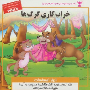 کتاب کودک و مهارت های زندگی خراب کاری گرگ ها