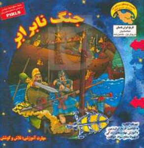 کتاب کاوشگران تاریخ 8 اثر بهروز واثقی