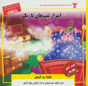 کتاب کودک و مهارت های زندگی اسرار شب های تاریک