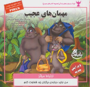 کتاب کودک و مهارت های زندگی مهمان های عجیب