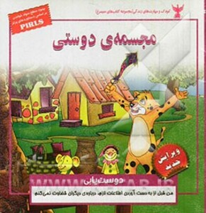 کتاب کودک و مهارت های زندگی مجسمه دوستی