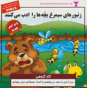 کتاب کودک و مهارت های زندگی زنبورهای سیمرغ بچه ها را ادب می کنند