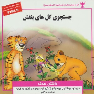 کتاب کودک و مهارت های زندگی جستجوی گل های بنفش داشتن