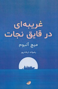 کتاب غریبه ای در قایق نجات اثر میچ آلبوم