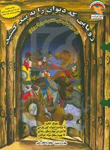 کتاب خانه اسرارآمیز 5 اثر بهروز واثقی