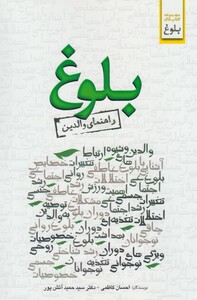 کتاب بلوغ راهنمای والدین اثر حمید آتش پور احسان کاظمی