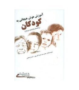 کتاب آموزش هوش هیجانی به کودکان راهنمای والدین ومربیان