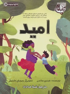 کتاب امید نشر ابوعطا اثر جینین ساندرز ترجمه شیلا خداداد