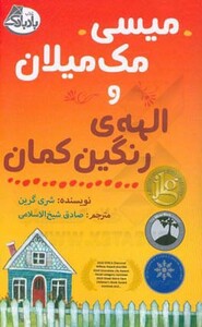 کتاب میسی مک میلان و الهه رنگین کمان