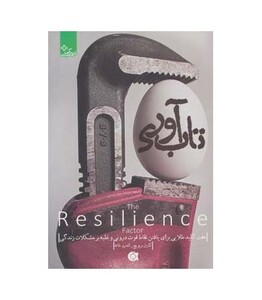 کتاب تاب آوری نشر ابوعطا اثر کارن ریویچ اندرو شاته