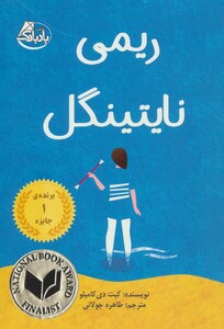 کتاب ریمی نایتینگل اثر کیت دی کامیلو ترجمه طاهره جولانی