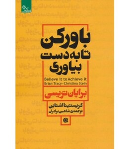 کتاب باور کن تا به دست بیاوری