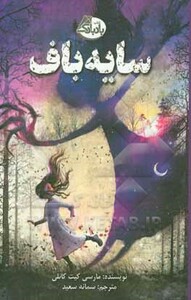 کتاب سایه باف اثر مارسی کیت کانلی ترجمه سمانه سعید