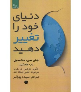 کتاب دنیای خود را تغییر دهید نشر ابوعطا