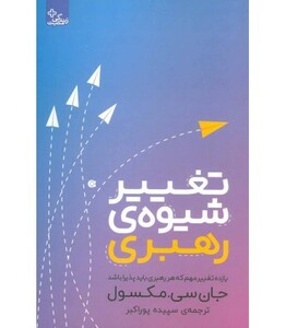 کتاب تغییر شیوه رهبری اثر جان.سی.مکسول