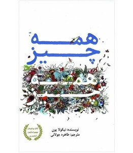 کتاب همه چیز همه چیز نشر ابوعطا اثر نیکولا یون